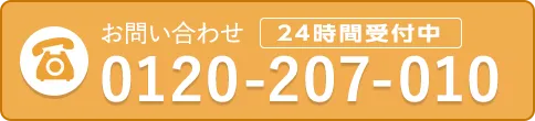 お電話でのお問い合わせは0120-207-010