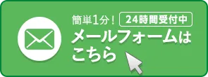 メールでのお問い合わせはこちらをクリック