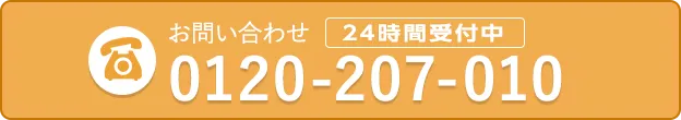 お電話でのお問い合わせは0120-207-010