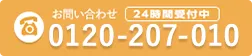 お電話でのお問い合わせは0120-207-010